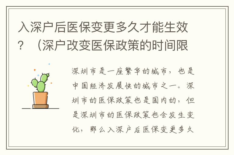 入深戶后醫保變更多久才能生效？（深戶改變醫保政策的時間限制）
