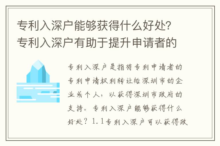專利入深戶能夠獲得什么好處？專利入深戶有助于提升申請者的分?jǐn)?shù)嗎？