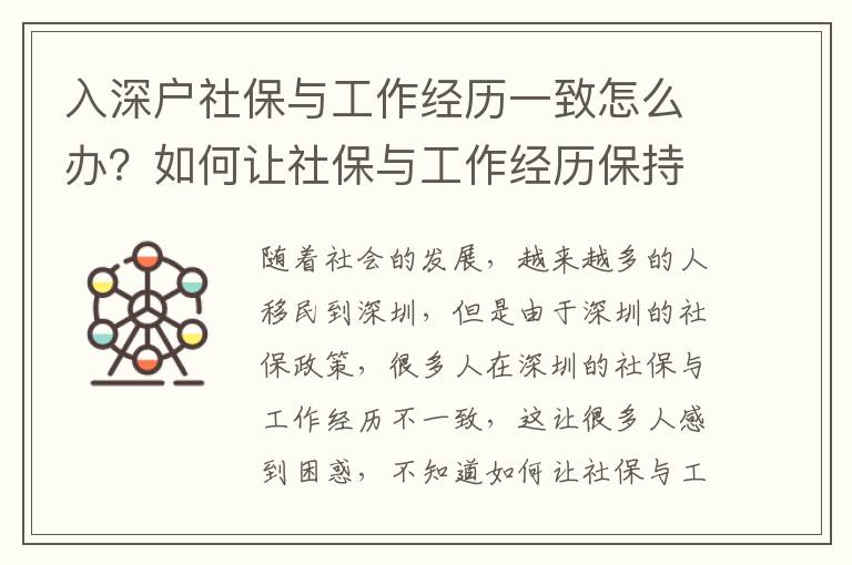 入深戶社保與工作經(jīng)歷一致怎么辦？如何讓社保與工作經(jīng)歷保持一致？
