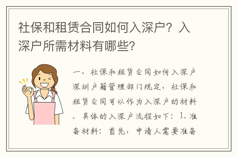 社保和租賃合同如何入深戶？入深戶所需材料有哪些？