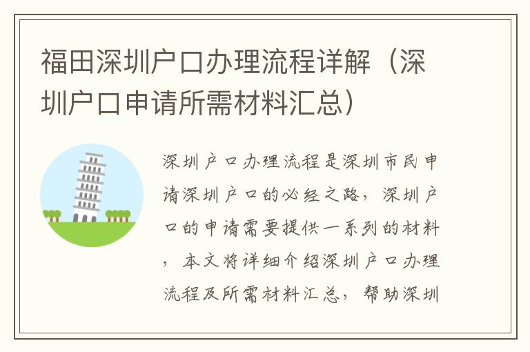福田深圳戶口辦理流程詳解（深圳戶口申請所需材料匯總）