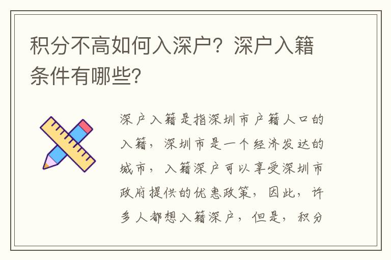 積分不高如何入深戶？深戶入籍條件有哪些？