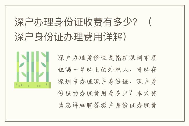 深戶辦理身份證收費(fèi)有多少？（深戶身份證辦理費(fèi)用詳解）