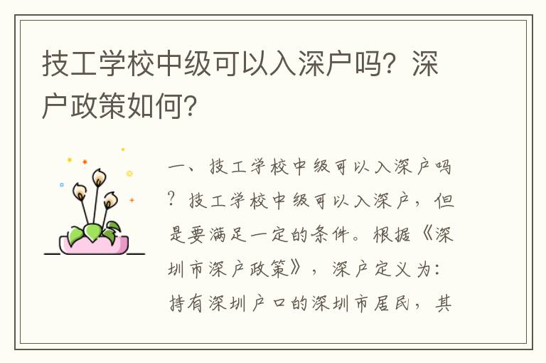 技工學(xué)校中級可以入深戶嗎？深戶政策如何？
