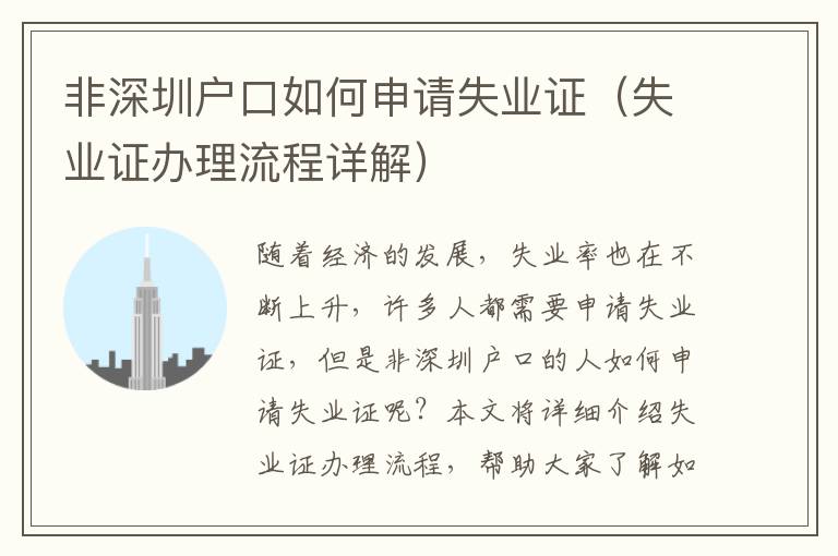 非深圳戶口如何申請失業(yè)證（失業(yè)證辦理流程詳解）