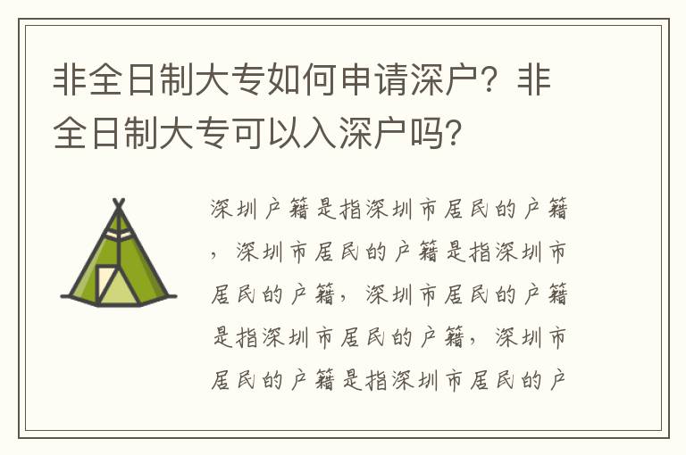 非全日制大專如何申請深戶？非全日制大?？梢匀肷顟魡?？