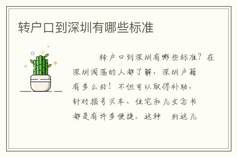 轉戶口到深圳有哪些標準