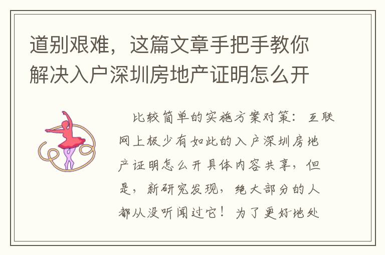 道別艱難，這篇文章手把手教你解決入戶深圳房地產證明怎么開！