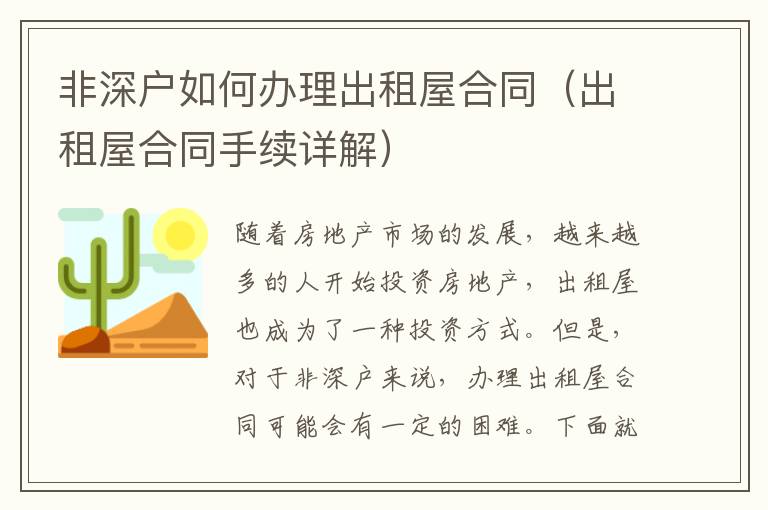 非深戶如何辦理出租屋合同（出租屋合同手續詳解）