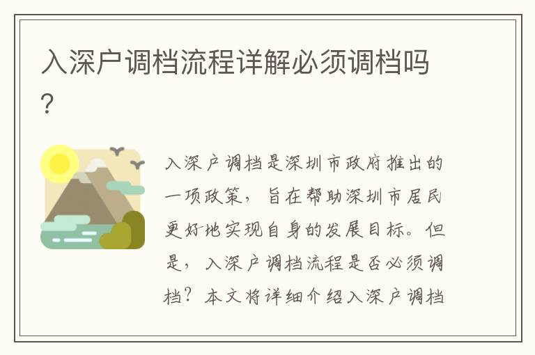入深戶調(diào)檔流程詳解必須調(diào)檔嗎？