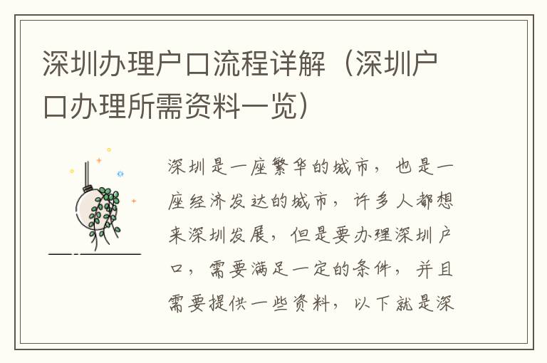 深圳辦理戶口流程詳解（深圳戶口辦理所需資料一覽）