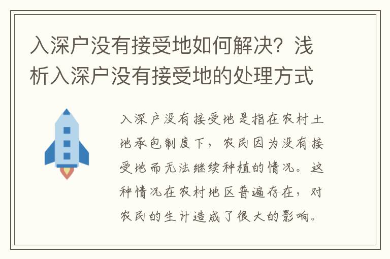 入深戶沒有接受地如何解決？淺析入深戶沒有接受地的處理方式