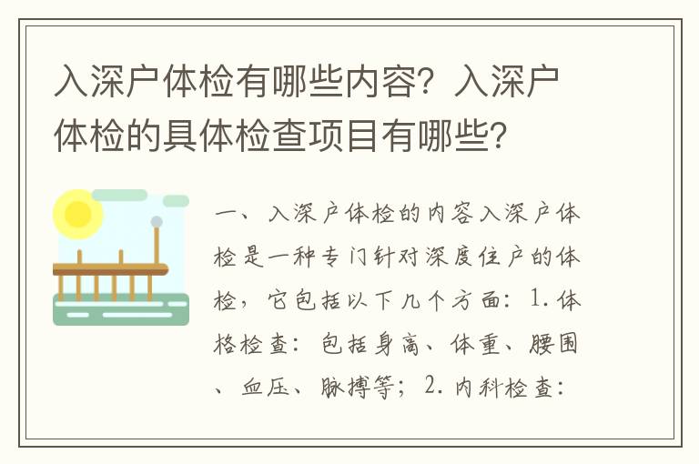 入深戶體檢有哪些內(nèi)容？入深戶體檢的具體檢查項(xiàng)目有哪些？