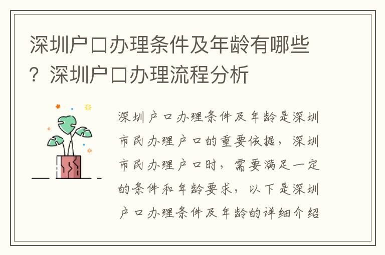 深圳戶口辦理條件及年齡有哪些？深圳戶口辦理流程分析