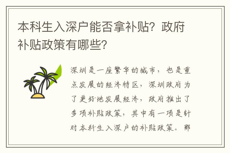 本科生入深戶能否拿補(bǔ)貼？政府補(bǔ)貼政策有哪些？