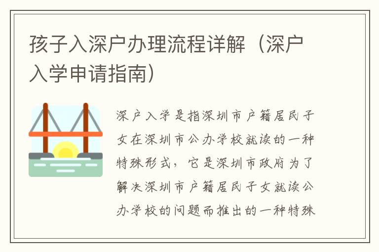 孩子入深戶辦理流程詳解（深戶入學申請指南）