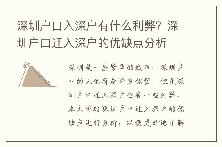 深圳戶口入深戶有什么利弊？深圳戶口遷入深戶的優缺點分析