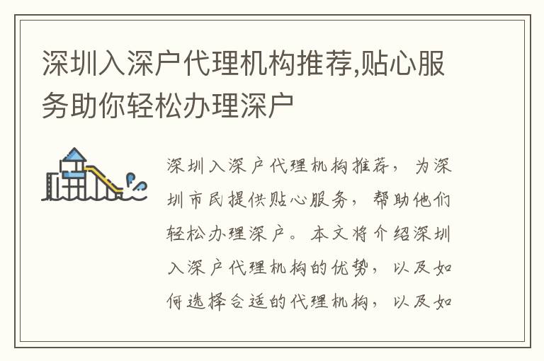 深圳入深戶代理機(jī)構(gòu)推薦,貼心服務(wù)助你輕松辦理深戶