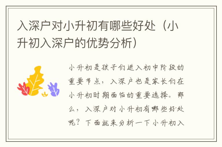 入深戶對小升初有哪些好處（小升初入深戶的優(yōu)勢分析）
