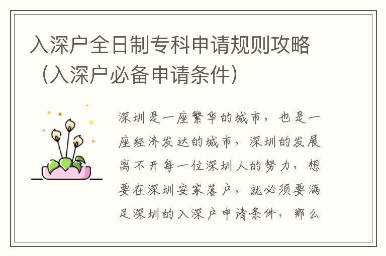 入深戶全日制專科申請(qǐng)規(guī)則攻略（入深戶必備申請(qǐng)條件）