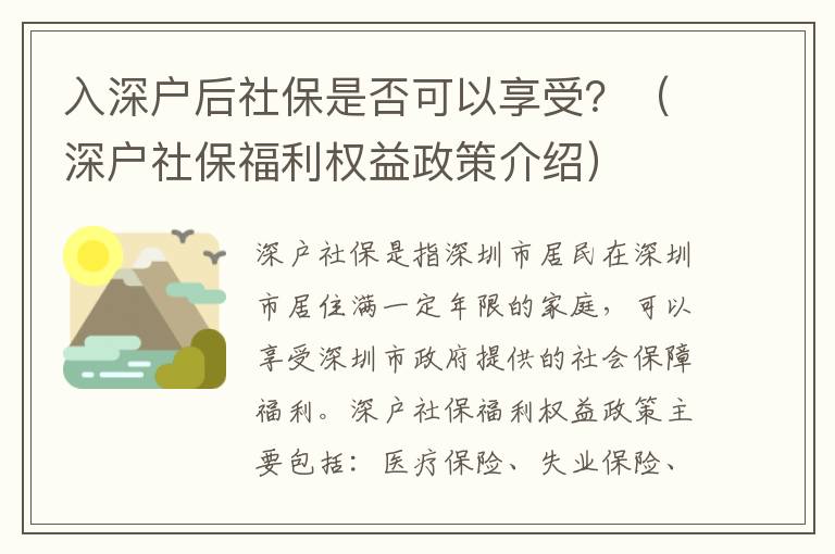 入深戶后社保是否可以享受？（深戶社保福利權益政策介紹）