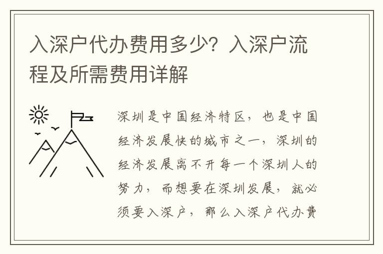 入深戶代辦費用多少？入深戶流程及所需費用詳解