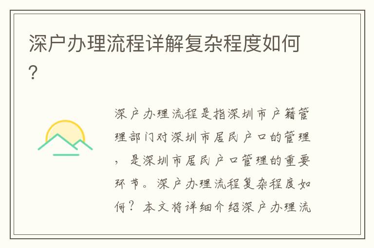 深戶辦理流程詳解復(fù)雜程度如何？