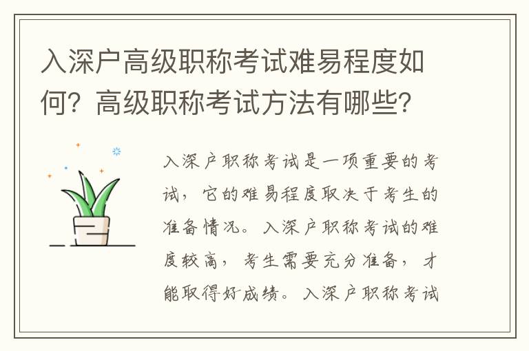 入深戶高級職稱考試難易程度如何？高級職稱考試方法有哪些？