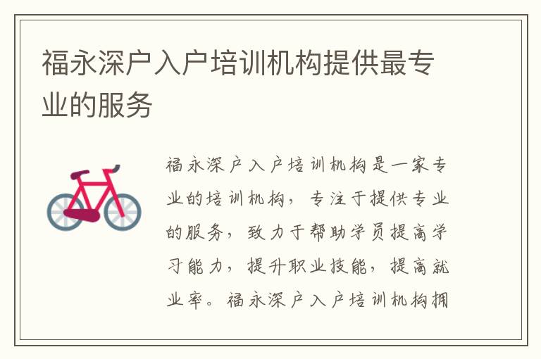 福永深戶入戶培訓(xùn)機(jī)構(gòu)提供最專業(yè)的服務(wù)