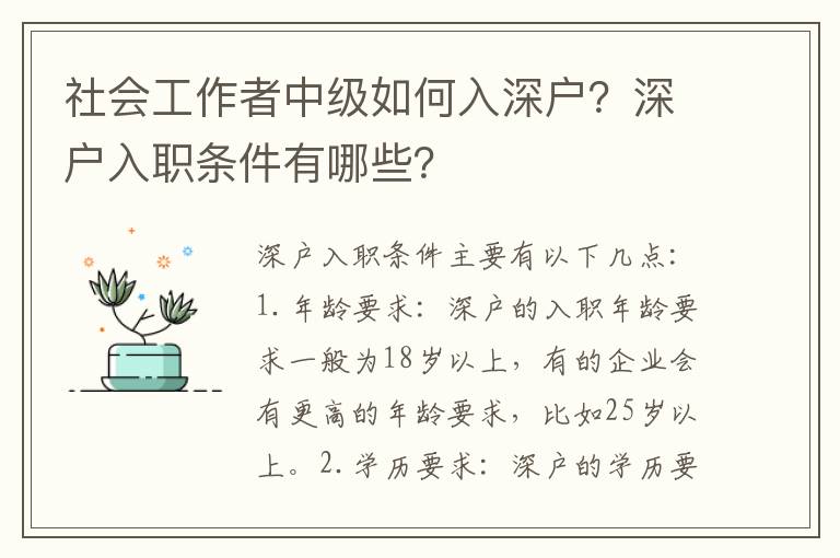 社會(huì)工作者中級(jí)如何入深戶？深戶入職條件有哪些？