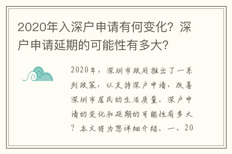 2020年入深戶申請(qǐng)有何變化？深戶申請(qǐng)延期的可能性有多大？