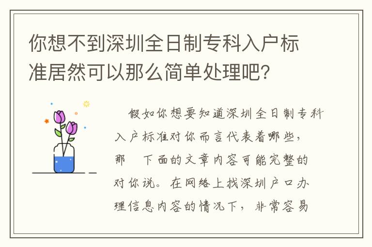 你想不到深圳全日制專科入戶標(biāo)準(zhǔn)居然可以那么簡(jiǎn)單處理吧？