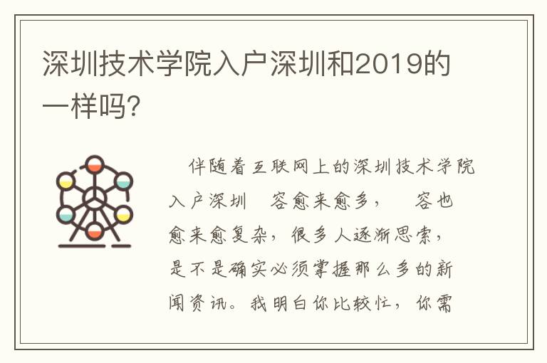 深圳技術(shù)學(xué)院入戶深圳和2019的一樣嗎？