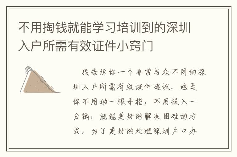 不用掏錢就能學(xué)習(xí)培訓(xùn)到的深圳入戶所需有效證件小竅門