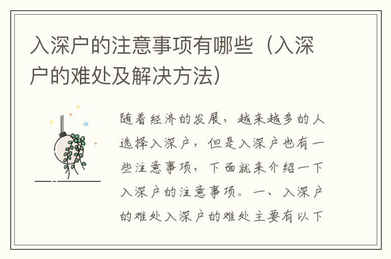 入深戶的注意事項有哪些（入深戶的難處及解決方法）