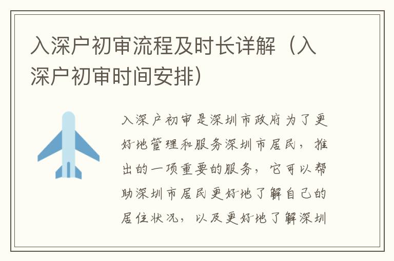 入深戶初審流程及時長詳解（入深戶初審時間安排）