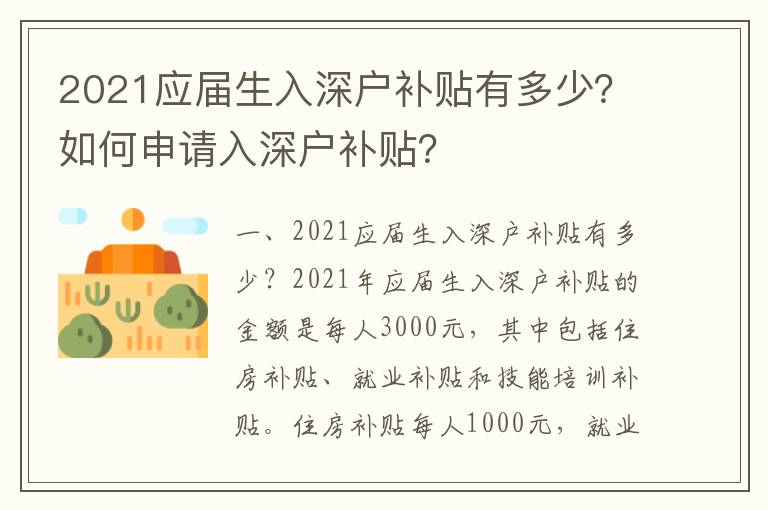 2021應屆生入深戶補貼有多少？如何申請入深戶補貼？