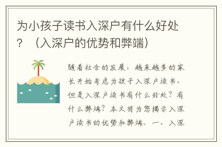 為小孩子讀書(shū)入深戶(hù)有什么好處？（入深戶(hù)的優(yōu)勢(shì)和弊端）