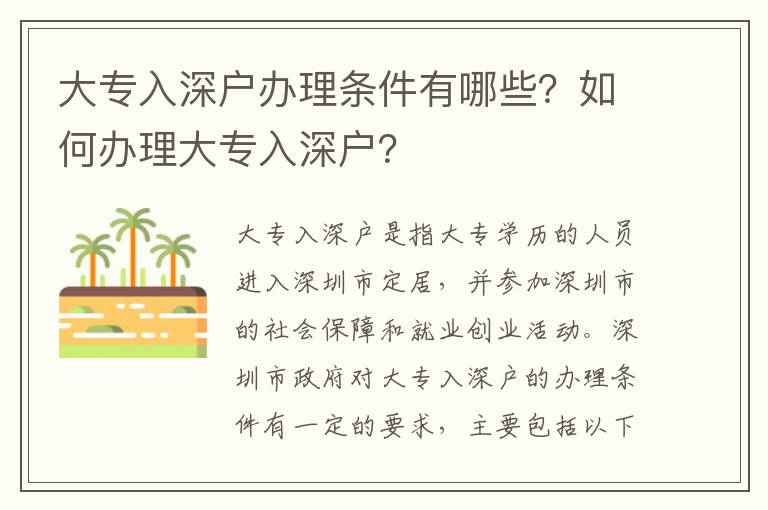 大專入深戶辦理條件有哪些？如何辦理大專入深戶？