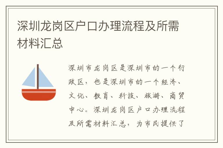 深圳龍崗區(qū)戶口辦理流程及所需材料匯總