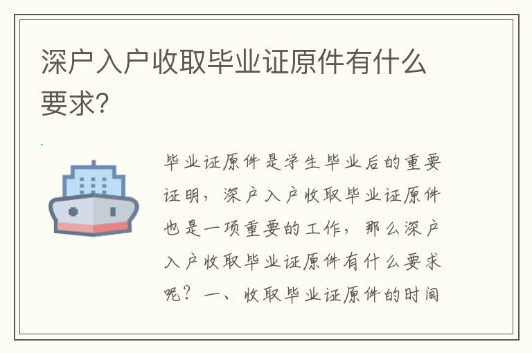 深戶入戶收取畢業(yè)證原件有什么要求？