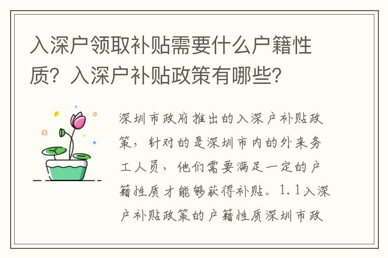 入深戶領(lǐng)取補(bǔ)貼需要什么戶籍性質(zhì)？入深戶補(bǔ)貼政策有哪些？