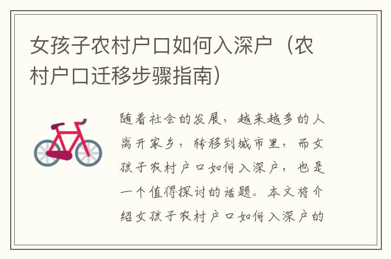 女孩子農(nóng)村戶口如何入深戶（農(nóng)村戶口遷移步驟指南）