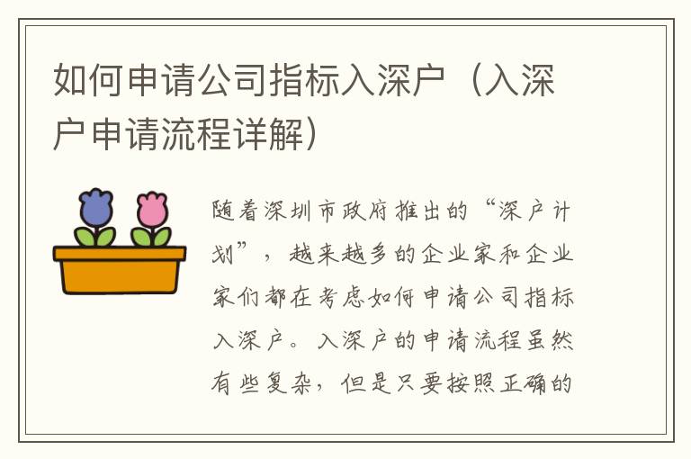 如何申請公司指標入深戶（入深戶申請流程詳解）