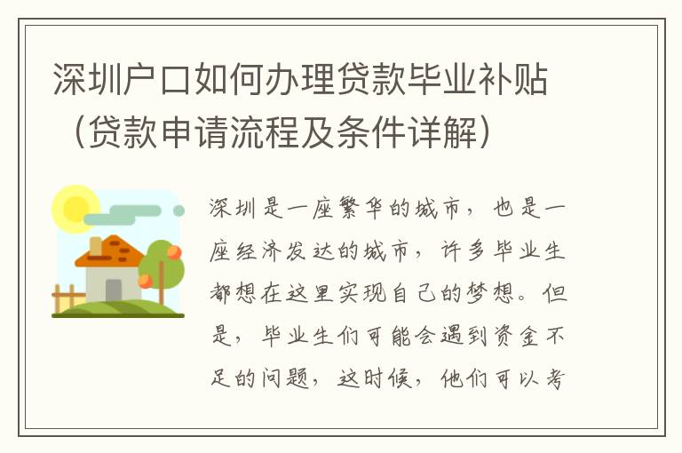 深圳戶口如何辦理貸款畢業補貼（貸款申請流程及條件詳解）