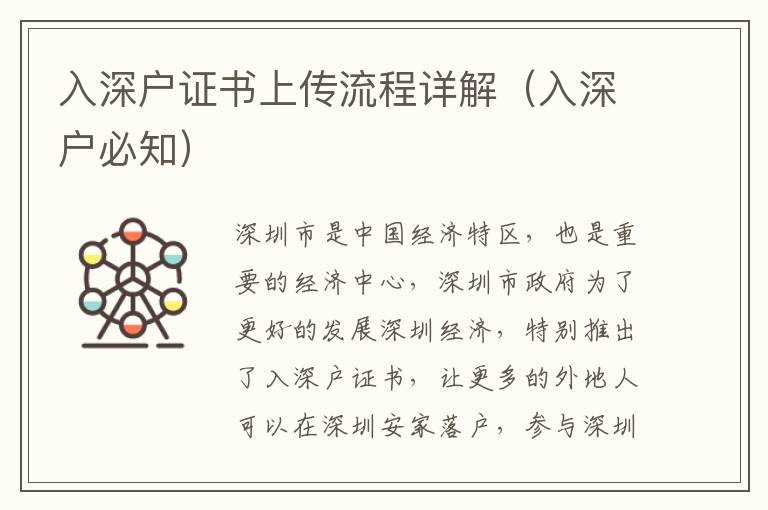 入深戶證書上傳流程詳解（入深戶必知）