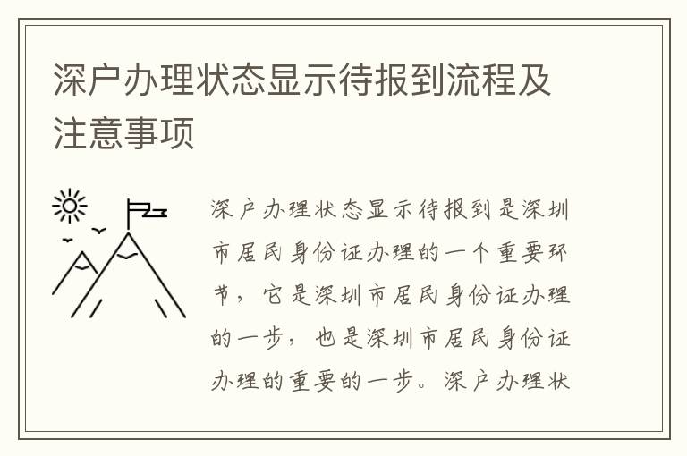 深戶辦理狀態(tài)顯示待報到流程及注意事項