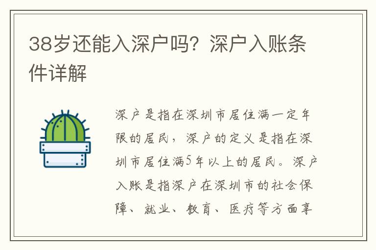 38歲還能入深戶嗎？深戶入賬條件詳解
