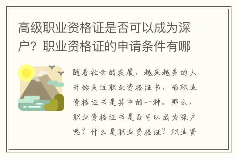 高級職業資格證是否可以成為深戶？職業資格證的申請條件有哪些？