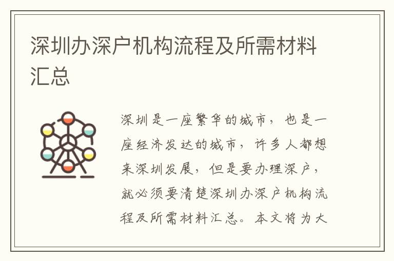 深圳辦深戶機(jī)構(gòu)流程及所需材料匯總